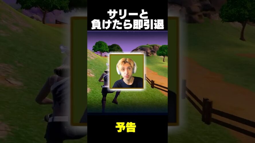 【予告】サリーと負けたらYouTube即引退動画撮ってみた #fortnite #サリー #引退