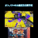 【予告】最強クアッド使い#スプラ3 #スプラトゥーン3 #スプラキル集 #オトノケ