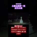 【心霊】【予告】戯言倶楽部の心霊企画第一夜　霊が映るか霊が○○と言っていたとコメントもらうまで通い続けます！