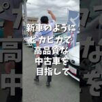 【予告③中古車】半期に一度の大感謝祭は11月1日から　#shorts