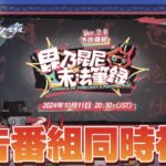 【#崩壊スターレイル 】Ver.2.6「毘乃昆尼末法筆録」予告番組同時視聴ミラー有【概要欄読んでね】