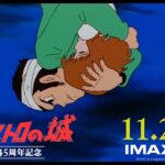 【予告】2024年11月29日(金)公開『ルパン三世 カリオストロの城』公開45周年記念上映