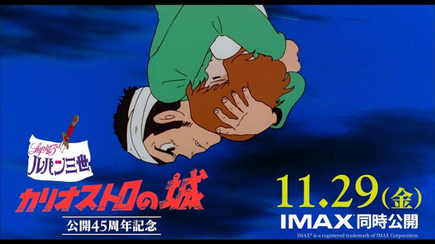 【予告】2024年11月29日(金)公開『ルパン三世 カリオストロの城』公開45周年記念上映