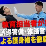 【試験対策】護身術はこれで十分！？交通誘導警備・雑踏警備2級試験 徒手による護身術を徹底解説【警備会社】