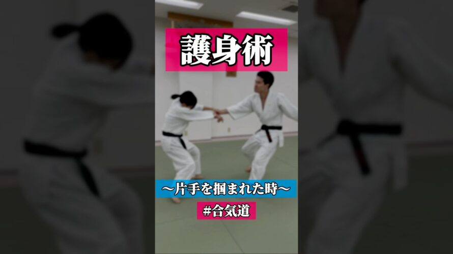 ビュン🏹　🥋合気道護身術シリーズ【毎日20時更新中】🥋　#護身術　#合気道　#錬身会　#明治学院大学 #白金 #戸塚 #横浜 #明学 #合気道部