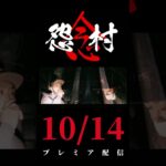 【予告】10/14プレミア配信