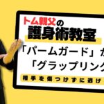 トム親父の護身術教室「パームガードからのグラップリング」