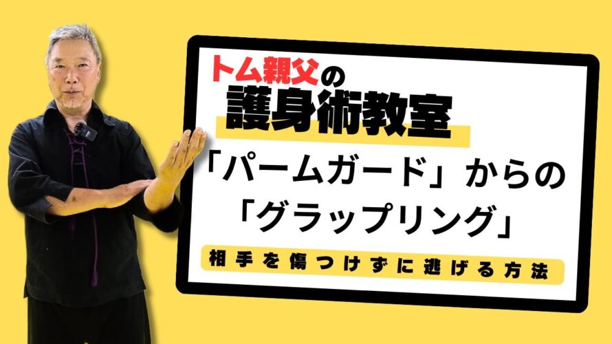 トム親父の護身術教室「パームガードからのグラップリング」