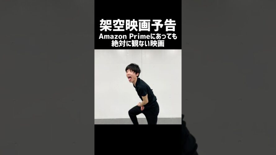 【架空映画予告】Amazon Primeにあっても観ない映画 #shorts