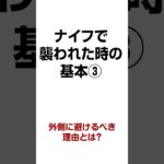 外側に避けるべき理由とは？【誰でもできる護身術】ナイフで襲われた時の基本③