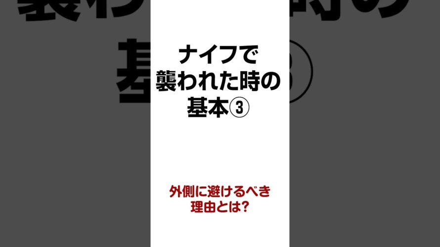 外側に避けるべき理由とは？【誰でもできる護身術】ナイフで襲われた時の基本③