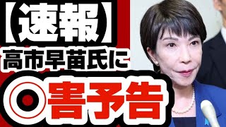 【速報】高市早苗氏に◯◯予告　異例の対応　【解散総選挙10月27日】2024年10月8日