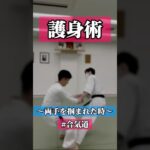 さらり…🎐　🥋合気道護身術シリーズ【毎日20時更新中】🥋　#護身術　#合気道　#錬身会　#明治学院大学 #白金 #戸塚 #横浜 #明学 #合気道部