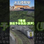 【消滅済み】五稜郭駅 特急列車予告放送 #JR北海道 #五稜郭駅