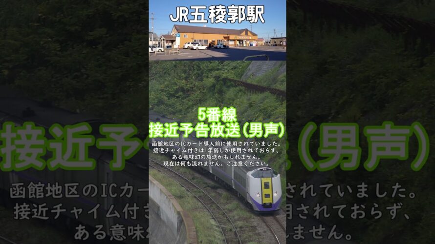 【消滅済み】五稜郭駅 特急列車予告放送 #JR北海道 #五稜郭駅