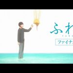 絶賛上映中！映画『ふれる。』ファイナル予告！！