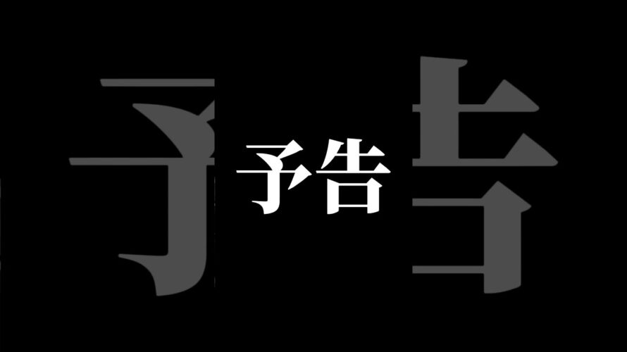 【剣道】予告　決戦　ココロ重ねて　#剣道 #kendo #おすすめ #エヴァンゲリオン #バズれ #予告