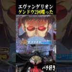 【エヴァ未来への咆哮】ゲンドウ発言予告で2回出てきて喋った結果…【スロット パチンコ】