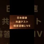 2025年共通テスト理数科目日本最速解答速報LIVE予告 #共通テスト #解答速報