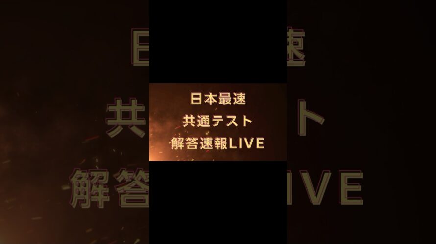 2025年共通テスト理数科目日本最速解答速報LIVE予告 #共通テスト #解答速報