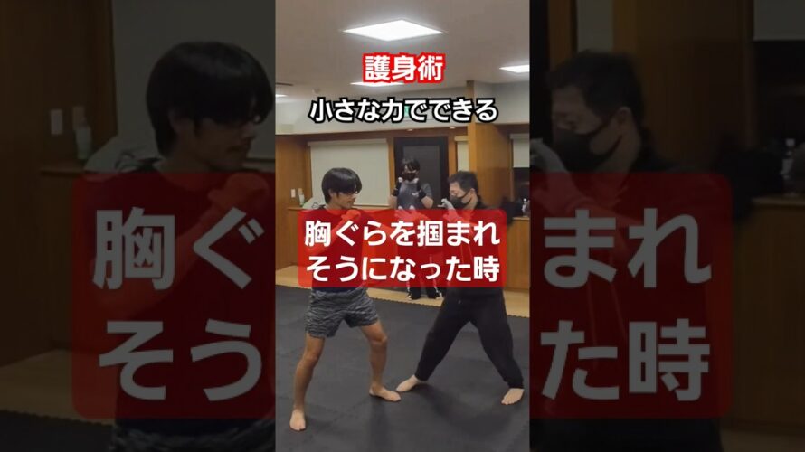 【腕を回す護身術】#護身術 #護身 #剣護身術 #martialarts #selfdefense #武道 #shorts