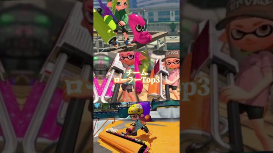 【予告】ローラーTop3vsシューターTop3 #スプラトゥーン3 #シューター #強さ比べ #ローラー