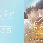 映画『366日』本予告映像【2025年1月10日（金）公開】