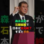 森永卓郎が石破総裁で日本が完全終了すると予告 #shorts