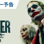 【全米No.1】映画『ジョーカー：フォリ・ア・ドゥ』レビュー予告 2024年10月11日（金）公開