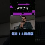 Part63予告【JUDGE EYES：死神の遺言】#shorts