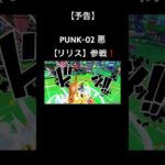 【予告】PUNK-02 悪 【リリス】参戦❗ #バウンティ #バウンティラッシュ #ワンピース