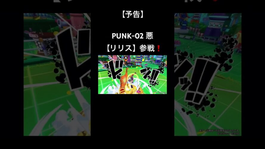 【予告】PUNK-02 悪 【リリス】参戦❗ #バウンティ #バウンティラッシュ #ワンピース