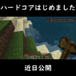 【マインクラフト】part1予告 時々名古屋弁が出る社畜のマイクラ実況 1.21.41【統合版】 #マイクラ #hardcore #実況 #minecraft