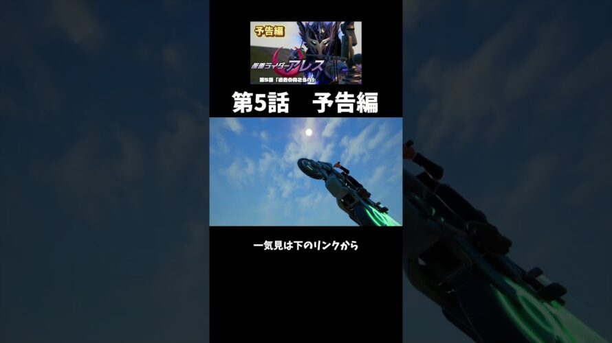 【予告】仮面ライダー第5話「過去の向こうへ」