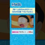 2024/10/12（土）放送　テレビアニメ『ドラえもん』#ドラえもん #Doraemon #予告動画