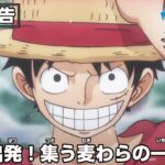 ONE PIECE 魚人島編 1話予告「再出発！集う麦わらの一味！」