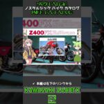 【予告】KAWASAKI Z400FX 漢カワサキ！復活の400マルチエンジン！