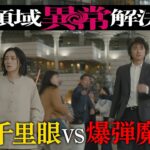 水10『全領域異常解決室』5話予告 OP編【11月6日(水)22時放送】