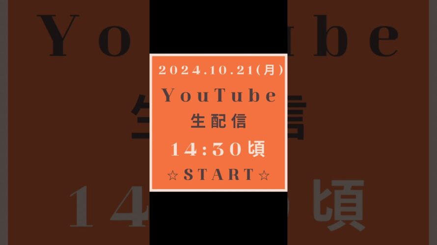 Youtube配信予告