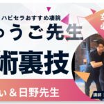 【女性セラピストにおすすめ❣️】護身術と最初に楽にする魔法の施術🧙✨りゅうご先生＆みきてぃ