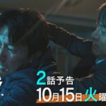 【2話予告】火9『オクラ～迷宮入り事件捜査～』 30秒見どころ ‐フジテレビ系毎週火曜よる9時放送