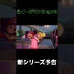 ルイージマンション3実況予告　#ルイージマンション3  #ホラーゲーム実況プレイ  #マリオ  #ゲーム実況