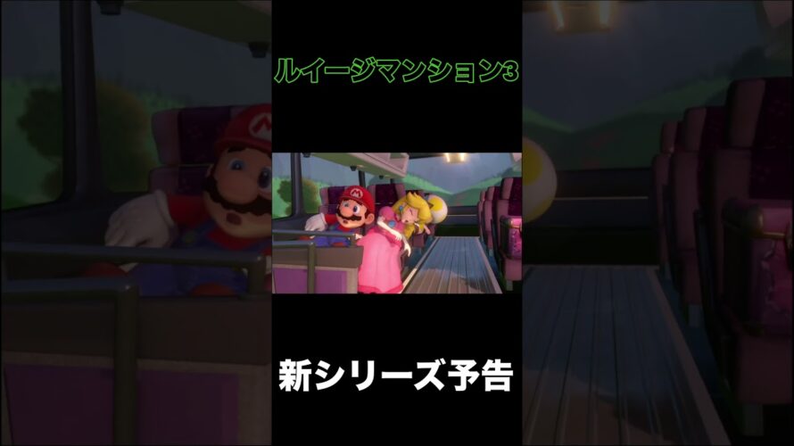 ルイージマンション3実況予告　#ルイージマンション3  #ホラーゲーム実況プレイ  #マリオ  #ゲーム実況