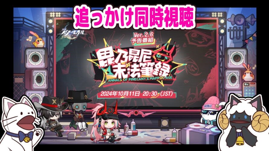 【 崩スタ 】Ver.2.6「毘乃昆尼末法筆録」予告番組　ミラー有り追っかけ同時視聴！【 声当て実況 / #浅瀬みやこ / 崩壊：スターレイル 】