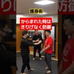 【落ち着かす】#護身術 #剣護身術 #女性護身術 #selfdefense #護身 #shorts #守る