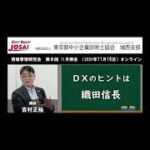 【開催予告】2024年11月16日開催『中小零細企業のDX化をいかに支援するか』◉主催：東京都中小企業診断士協会 城西支部 情報管理研究会