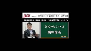 【開催予告】2024年11月16日開催『中小零細企業のDX化をいかに支援するか』◉主催：東京都中小企業診断士協会 城西支部 情報管理研究会