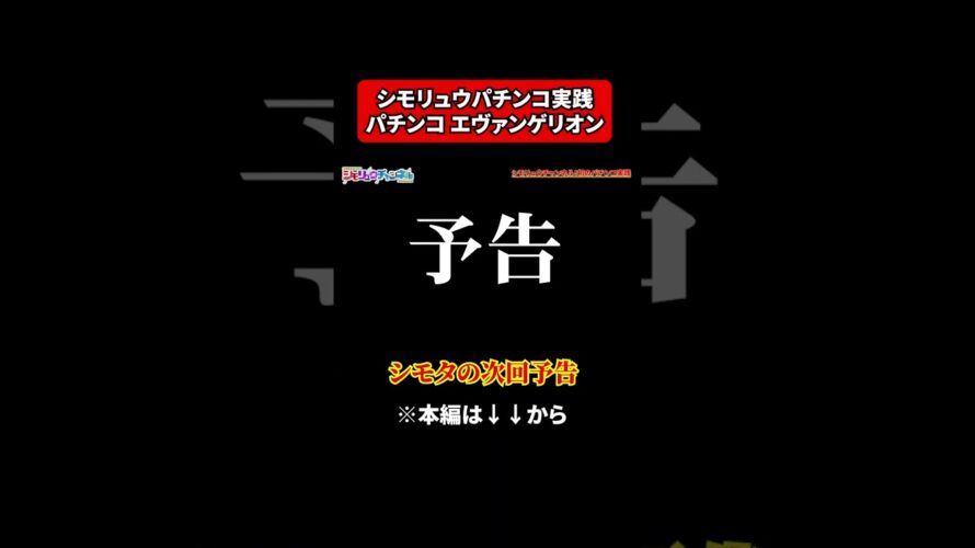 【シモタの次回予告】パチンコ「シン・エヴァンゲリオン Type レイ」