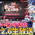 Ver2.6予告番組をミラー配信！スタレの新キャラ発表ヤバすぎた【崩壊スターレイル】