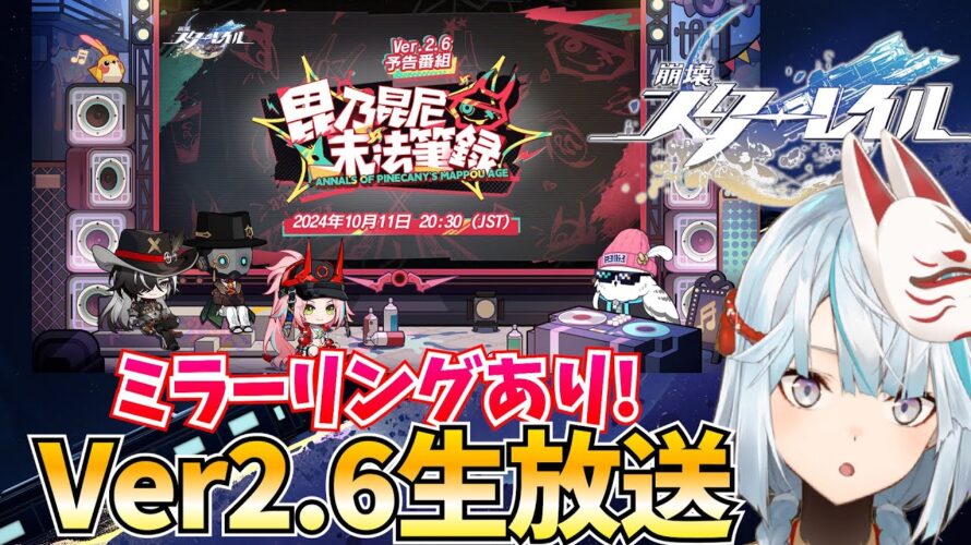 Ver2.6予告番組をミラー配信！スタレの新キャラ発表ヤバすぎた【崩壊スターレイル】